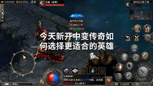 今天新开中变传奇如何选择更适合的英雄