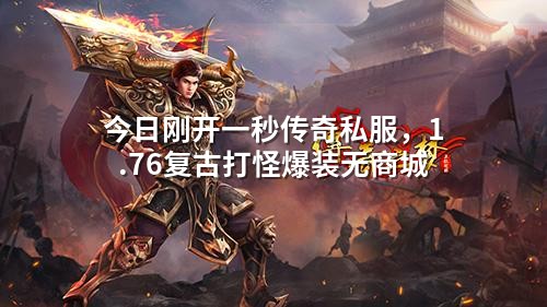 今日刚开一秒传奇私服,1.76复古打怪爆装无商城