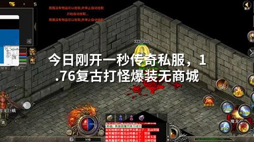 今日刚开一秒传奇私服,1.76复古打怪爆装无商城