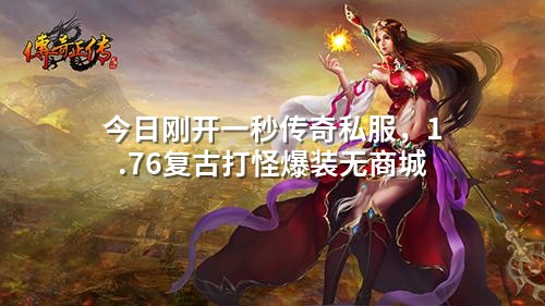 今日刚开一秒传奇私服,1.76复古打怪爆装无商城