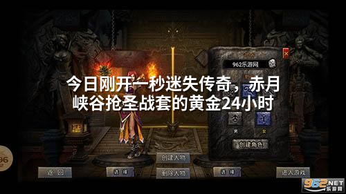 今日刚开一秒迷失传奇,赤月峡谷抢圣战套的黄金24小时