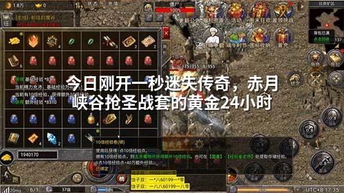 今日刚开一秒迷失传奇,赤月峡谷抢圣战套的黄金24小时