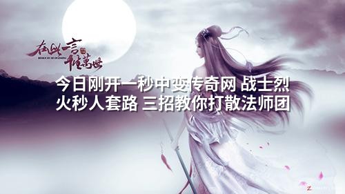 今日刚开一秒中变传奇网 战士烈火秒人套路 三招教你打散法师团