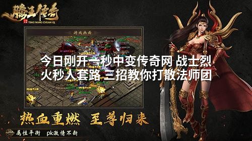 今日刚开一秒中变传奇网 战士烈火秒人套路 三招教你打散法师团