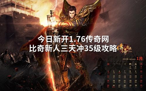 今日新开1.76传奇网 比奇新人三天冲35级攻略