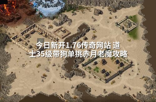 今日新开1.76传奇网站 道士35级带狗单挑赤月老魔攻略