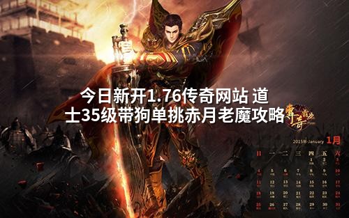 今日新开1.76传奇网站 道士35级带狗单挑赤月老魔攻略