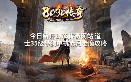 今日新开1.76传奇网站 道士35级带狗单挑赤月老魔攻略