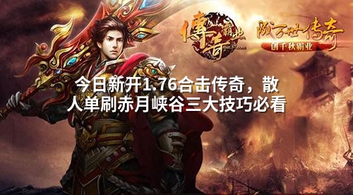 今日新开1.76合击传奇,散人单刷赤月峡谷三大技巧必看