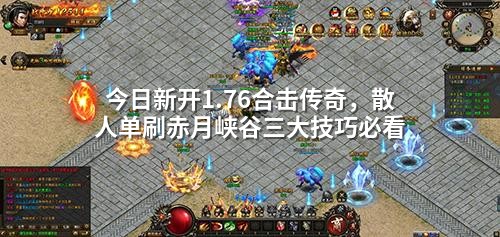 今日新开1.76合击传奇,散人单刷赤月峡谷三大技巧必看