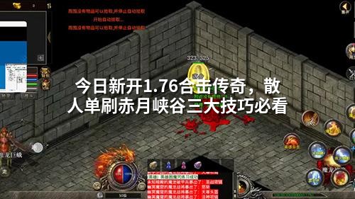 今日新开1.76合击传奇,散人单刷赤月峡谷三大技巧必看