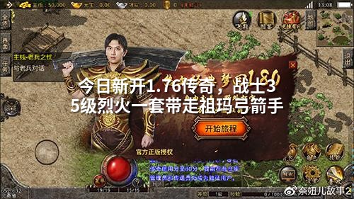 今日新开1.76传奇，战士35级烈火一套带走祖玛弓箭手