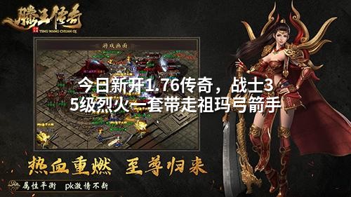 今日新开1.76传奇,战士35级烈火一套带走祖玛弓箭手