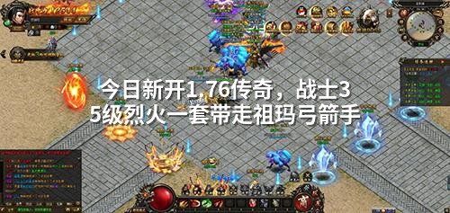 今日新开1.76传奇,战士35级烈火一套带走祖玛弓箭手