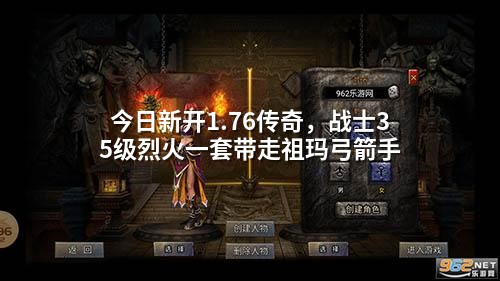 今日新开1.76传奇,战士35级烈火一套带走祖玛弓箭手