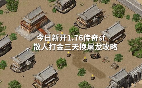 今日新开1.76传奇sf,散人打金三天换屠龙攻略