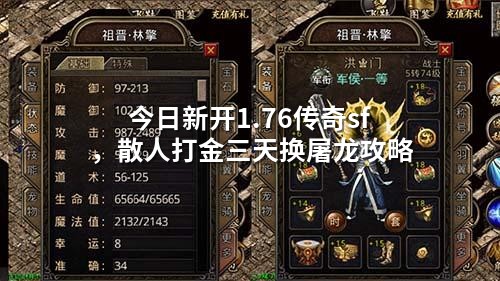 今日新开1.76传奇sf,散人打金三天换屠龙攻略