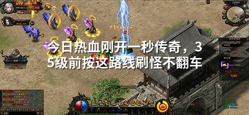 今日热血刚开一秒传奇，35级前按这路线刷怪不翻车