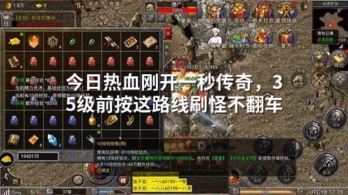 今日热血刚开一秒传奇,35级前按这路线刷怪不翻车