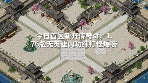 今日首区新开传奇sf，1.76版无英雄内功纯打怪爆装