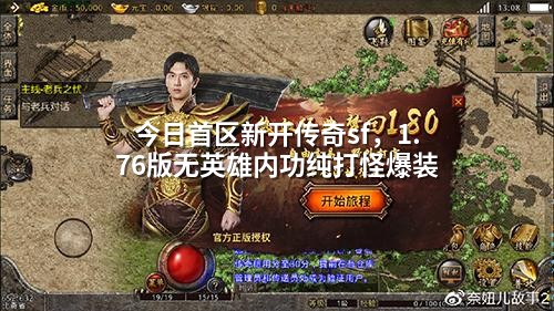 今日首区新开传奇sf,1.76版无英雄内功纯打怪爆装