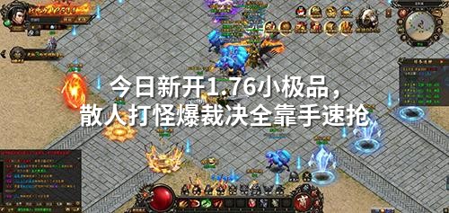 今日新开1.76小极品,散人打怪爆裁决全靠手速抢