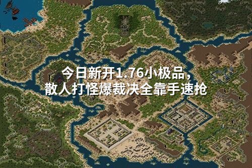 今日新开1.76小极品,散人打怪爆裁决全靠手速抢