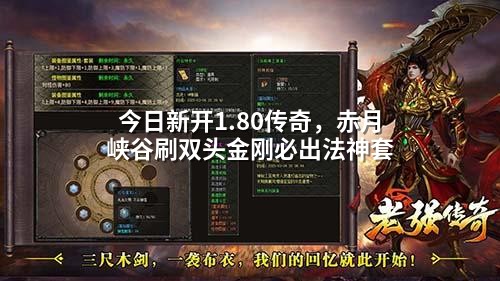 今日新开1.80传奇,赤月峡谷刷双头金刚必出法神套