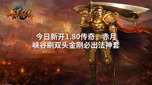 今日新开1.80传奇,赤月峡谷刷双头金刚必出法神套