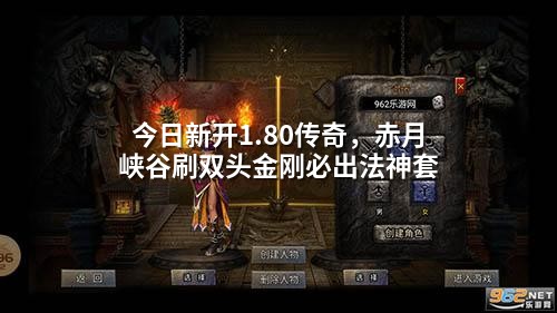 今日新开1.80传奇,赤月峡谷刷双头金刚必出法神套