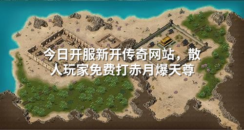 今日开服新开传奇网站,散人玩家免费打赤月爆天尊