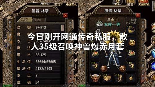 今日刚开网通传奇私服，散人35级召唤神兽爆赤月套