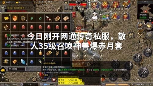 今日刚开网通传奇私服,散人35级召唤神兽爆赤月套