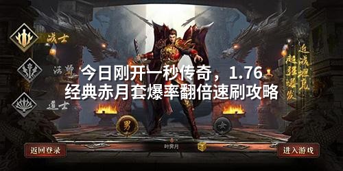 今日刚开一秒传奇,1.76经典赤月套爆率翻倍速刷攻略