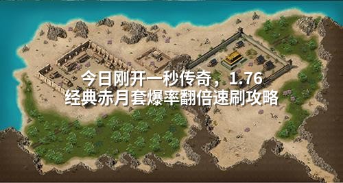 今日刚开一秒传奇,1.76经典赤月套爆率翻倍速刷攻略