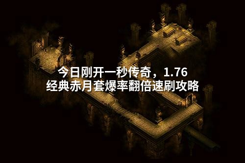 今日刚开一秒传奇,1.76经典赤月套爆率翻倍速刷攻略