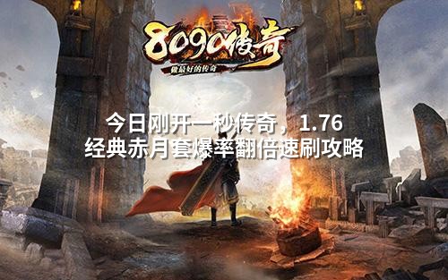 今日刚开一秒传奇,1.76经典赤月套爆率翻倍速刷攻略