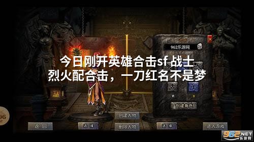 今日刚开英雄合击sf 战士烈火配合击，一刀红名不是梦