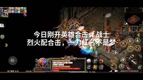 今日刚开英雄合击sf 战士烈火配合击,一刀红名不是梦