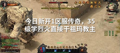 今日新开1区服传奇，35级学烈火直接干祖玛教主