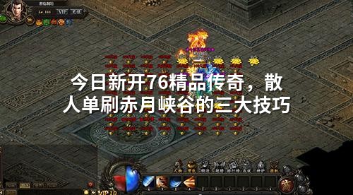 今日新开76精品传奇，散人单刷赤月峡谷的三大技巧