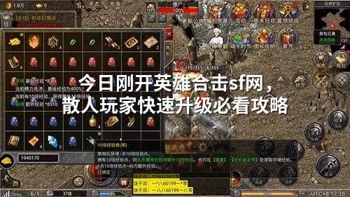 今日刚开英雄合击sf网，散人玩家快速升级必看攻略