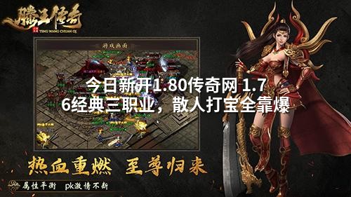 今日新开1.80传奇网 1.76经典三职业，散人打宝全靠爆