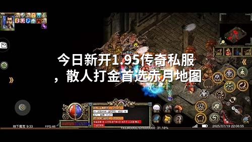 今日新开1.95传奇私服，散人打金首选赤月地图