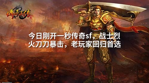 今日刚开一秒传奇sf,战士烈火刀刀暴击,老玩家回归首选
