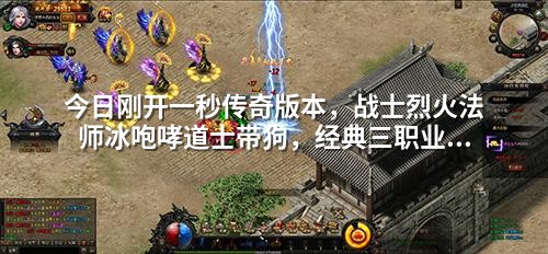 今日刚开一秒传奇版本，战士烈火法师冰咆哮道士带狗，经典三职业开荒攻略