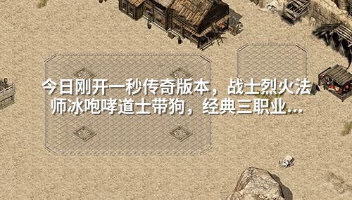 今日刚开一秒传奇版本,战士烈火法师冰咆哮道士带狗,经典三职业开荒攻略