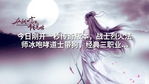 今日刚开一秒传奇版本,战士烈火法师冰咆哮道士带狗,经典三职业开荒攻略