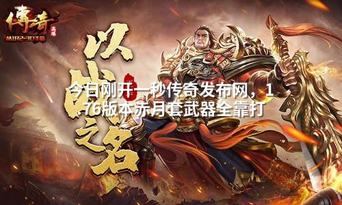 今日刚开一秒传奇发布网,1.76版本赤月套武器全靠打