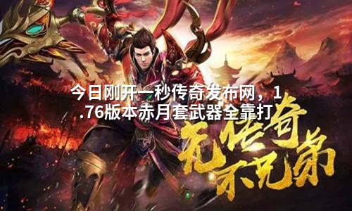 今日刚开一秒传奇发布网,1.76版本赤月套武器全靠打